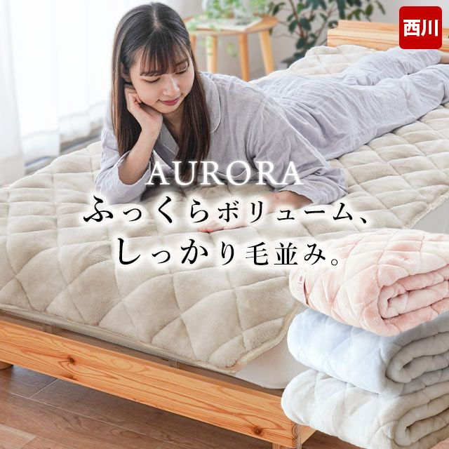 西川 メガオーロラ 敷きパッド ダブル 140×205cm | ねごこち本舗 本店 【新品•未開封】 nishikawa 脱脂綿敷きパッドダブル 140×205cm