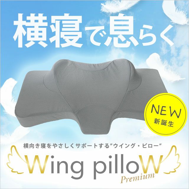 ウイングピロー プレミアム 38×74cm | ねごこち本舗【公式】