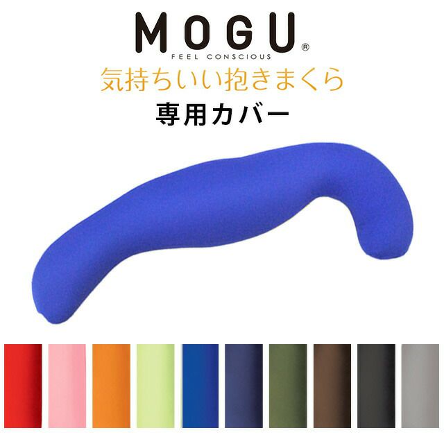 【正規品】MOGU 気持ちいい抱きまくら 専用カバー | ねごこち本舗