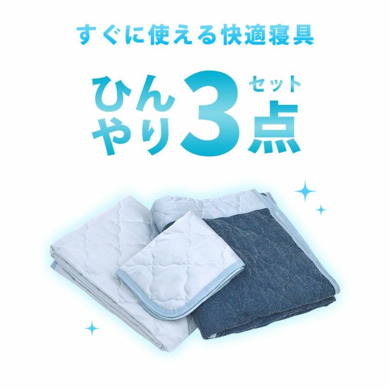 ひんやり寝具3点セット シングル 冷やスゴッ！アイスプラス 肌掛け布団