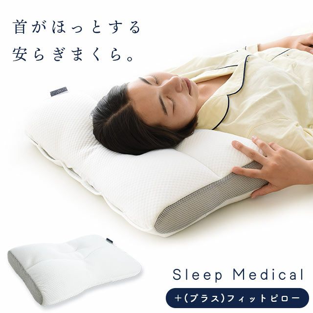 Sleep Medical ＋(プラス) フィットピロー