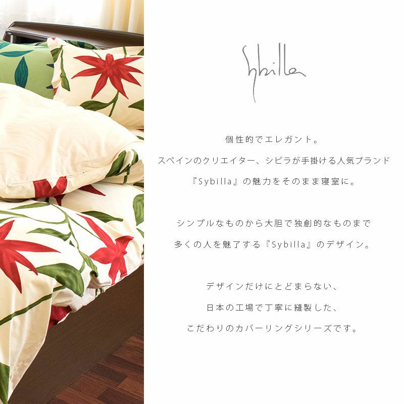 40%OFF】Sybilla フローレス 掛け布団カバー シングルロング 150×210cm ...