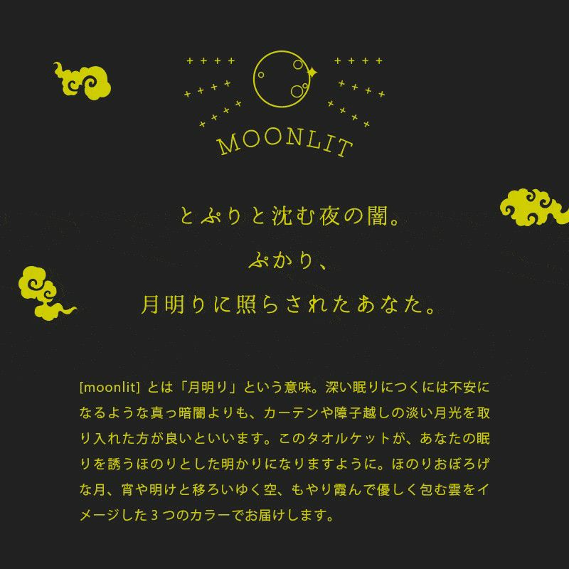 西川 MOONLIT 今治 タオルケット シングル 140×190cm | ねごこち