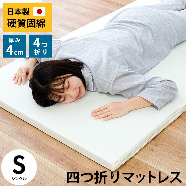 四つ折りマットレス シングル 91×195cm 厚み4cm | こだわり安眠館 本店