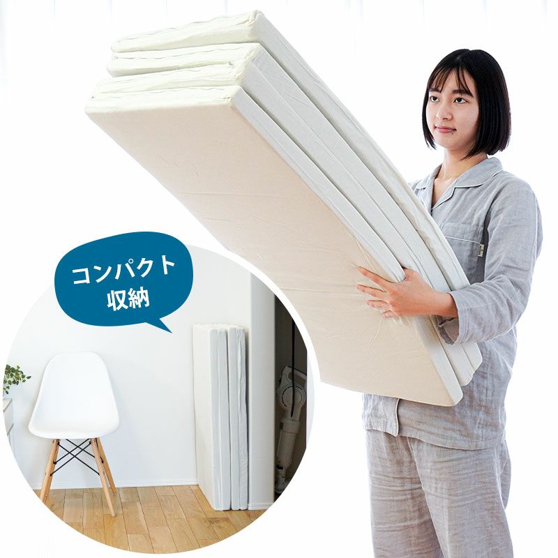 四つ折りマットレス シングル 91×195cm 厚み4cm | ねごこち本舗