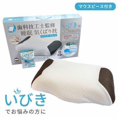 睡眠気くばり枕 いびきくん 30×48cm | こだわり安眠館 本店