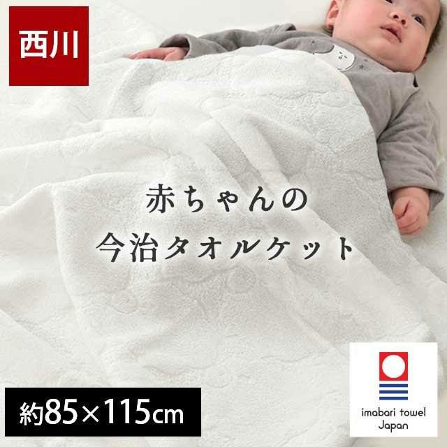 ベビー タオルケット 今治タオル 85×115cm 綿100％ 日本製 おくるみ ケット 薄手 無地 白 保育園 西川 | ねごこち本舗 本店