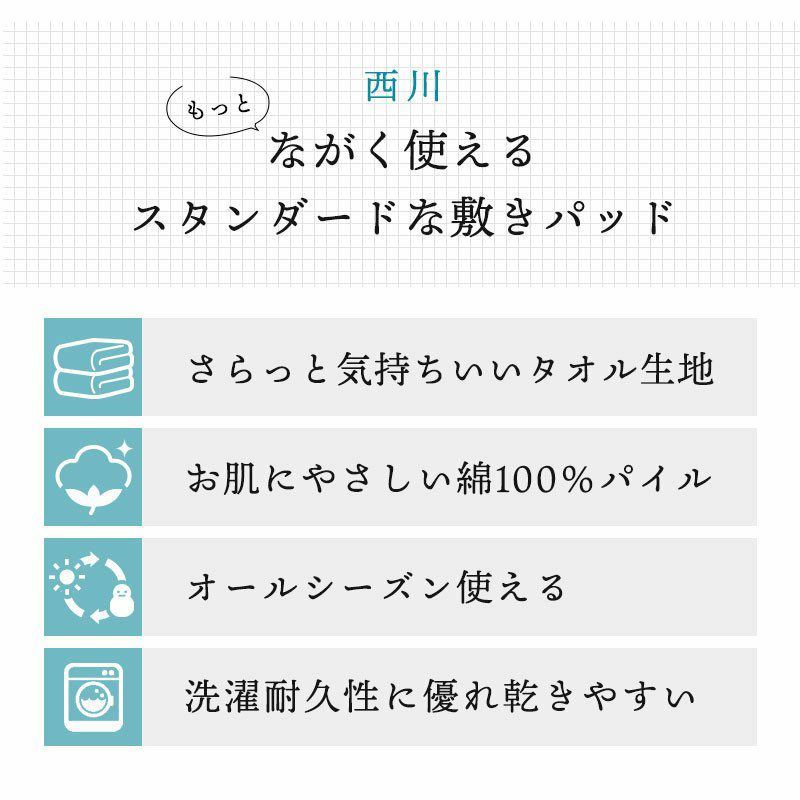 西川 ポコポコ タオル地 敷きパッド セミダブル 120×205cm | ねごこち本舗 本店