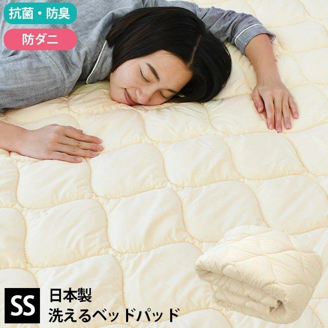 ベッドパッド セミシングル 80×200cm 抗菌防臭・防ダニ 洗える 日本製
