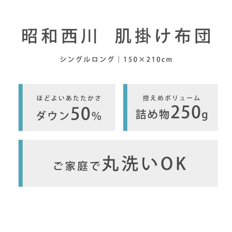 昭和西川 ダウン50% 洗える ダウンケット シングルロング 150×210cm