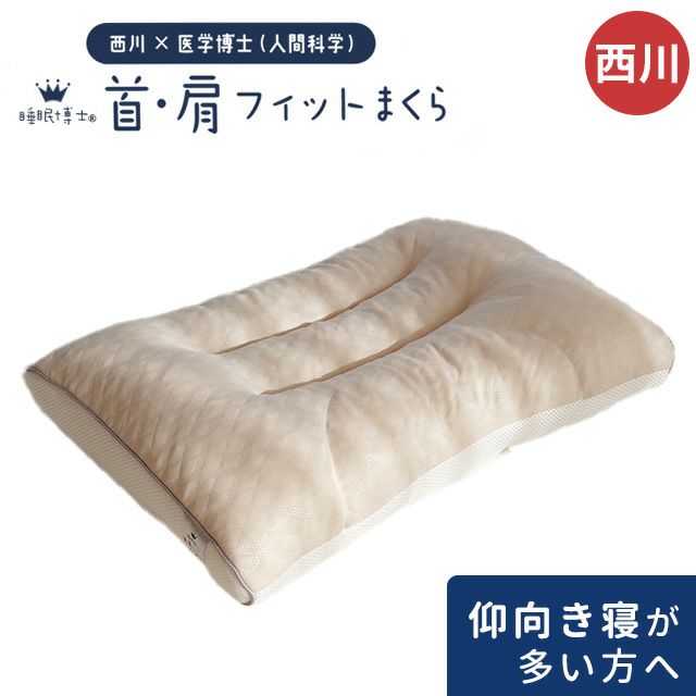 睡眠博士(R)シリーズ まくら 約55×36cm 「首・肩フィットまくら」 高さ調節 パイプ 洗える 医学博士 東京西川 | こだわり安眠館 本店