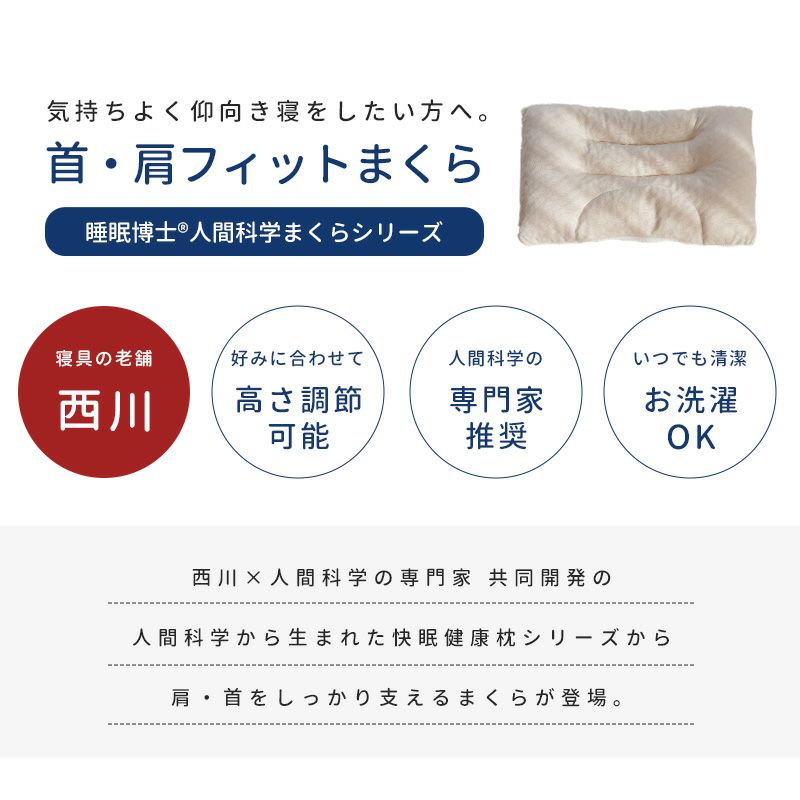 睡眠博士(R)シリーズ まくら 約55×36cm 「首・肩フィットまくら」 高さ調節 パイプ 洗える 医学博士 東京西川 | こだわり安眠館 本店