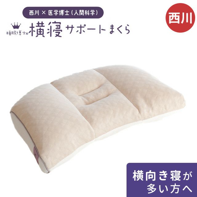 睡眠博士(R)シリーズ まくら 約54×40cm 「横寝サポートまくら」 高さ調節 パイプ 洗える 医学博士 東京西川 | こだわり安眠館 本店