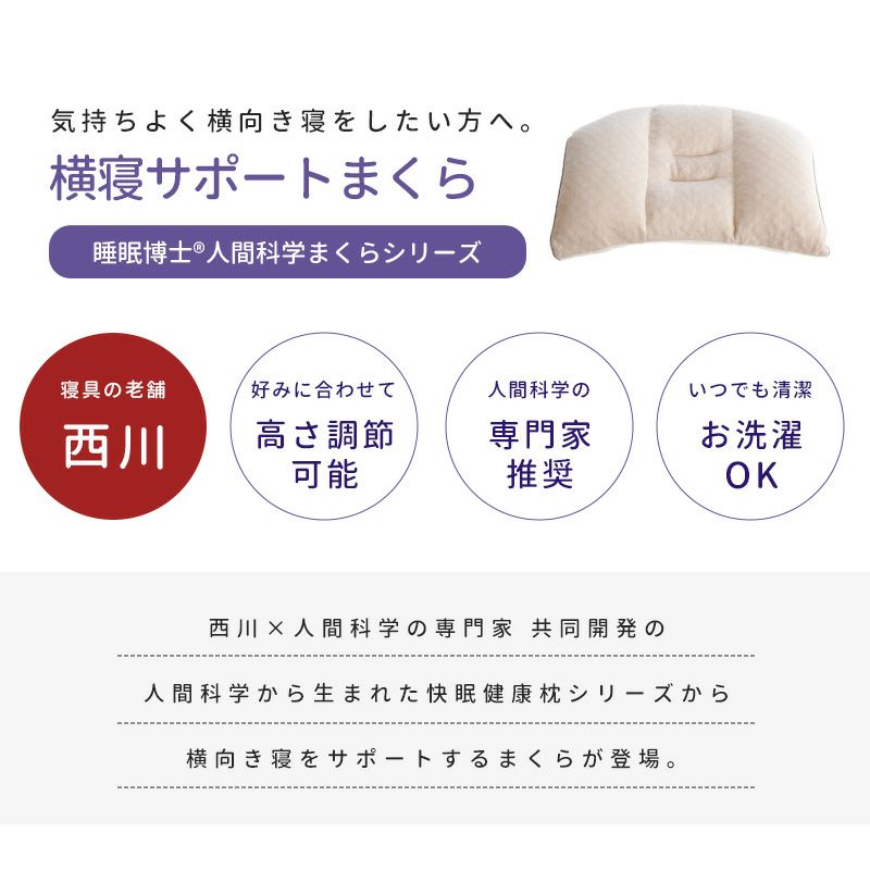 睡眠博士(R)シリーズ まくら 約54×40cm 「横寝サポートまくら」 高さ調節 パイプ 洗える 医学博士 東京西川 | こだわり安眠館 本店