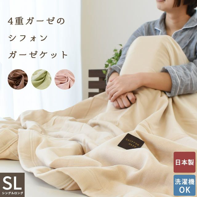 ふわふわシフォン 4重ガーゼケット シングルロング 150×210cm ねごこち本舗 本店