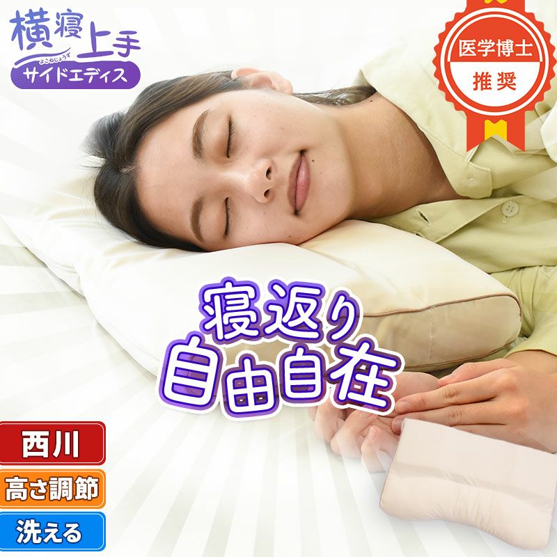 西川 睡眠博士 横寝サポート 枕 低め 至上 - 枕