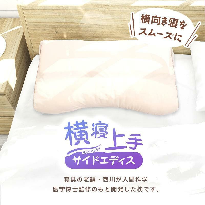 西川 横寝上手枕 サイドエディス 58×32cm | ねごこち本舗 本店