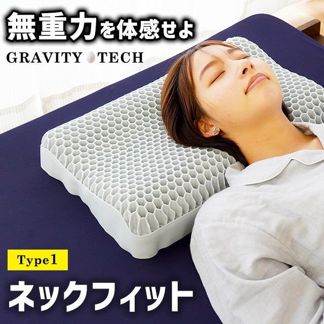無重力まくら GRAVITY TECH タイプ1 ハニカム構造 54×34cm 高さ8～10cm 