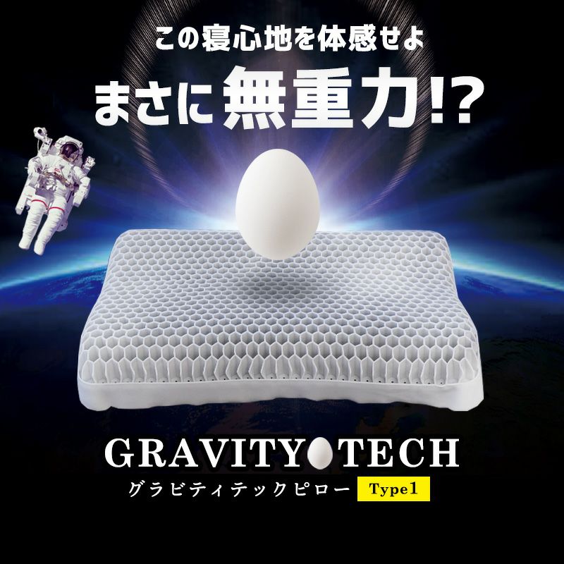 無重力まくら GRAVITY TECH タイプ1 ハニカム構造 54×34cm 高さ8