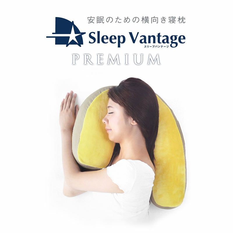 SleepVantage PREMIUM 横向き寝 枕 - 枕