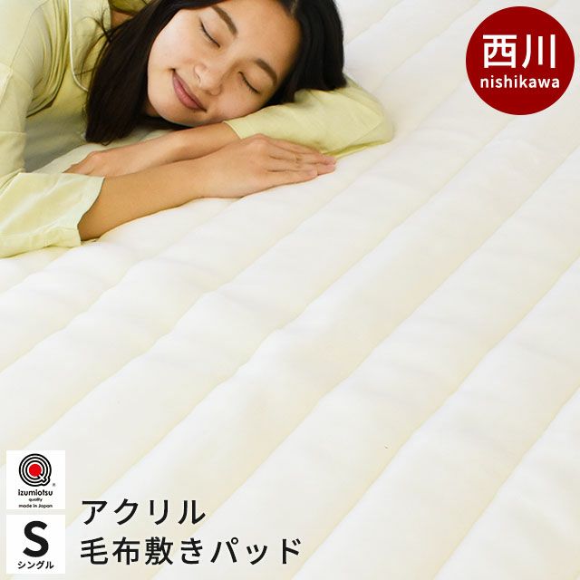東京西川 ホワイト毛布敷きパッド シングル アクリル敷きパッド 日本製