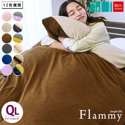 西川 Flammy マイクロフリース 掛け布団カバー ダブルロング 190×210cm ねごこち本舗 本店