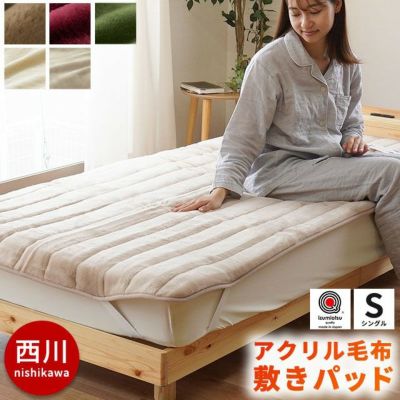 期間限定10%OFF】西川 メガオーロラ 敷きパッド シングル 100×205cm