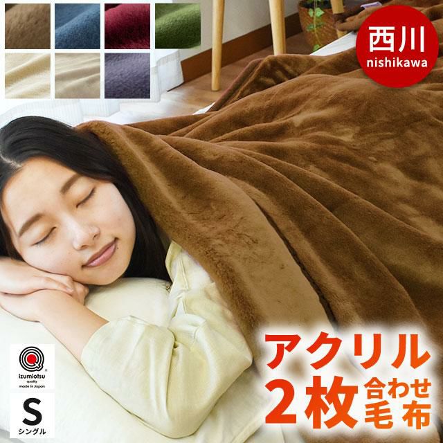 新品 西川2枚合わせ毛布 シングル ブランケット 厚手 毛布 もうふ アクリル最高品質国産日本製