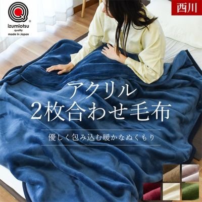 西川 2枚合わせ アクリル毛布 シングル 140×200cm | こだわり安眠館 本店