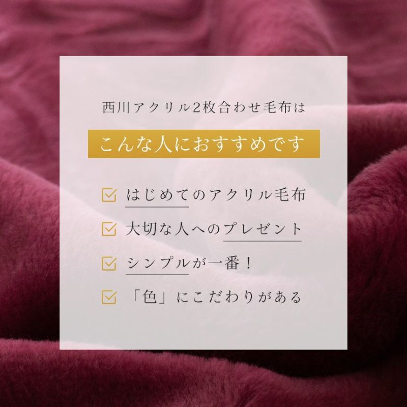 西川 2枚合わせ アクリル毛布 シングル 140×200cm | こだわり安眠館 本店