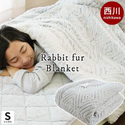 期間限定6%OFF】西川 MOFU-MOFU ラビットファー 2枚合わせ 毛布