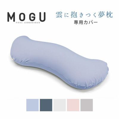 正規品】MOGU 雲に抱きつく夢枕 専用カバー | こだわり安眠館 本店