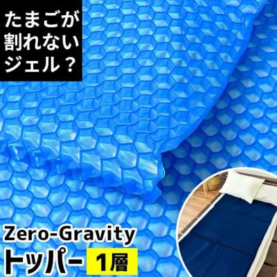 マットレス シングル ゼログラビティ 1層タイプ 体圧分散