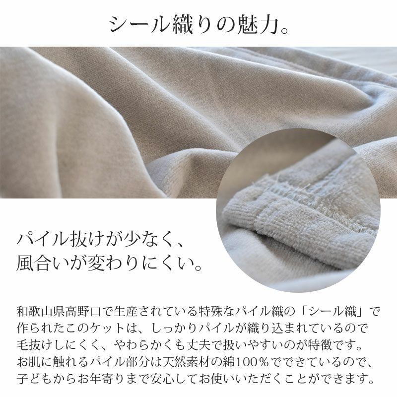 西川 シール織り 紀州高野口パイル 綿毛布 シングル 140×200cm 
