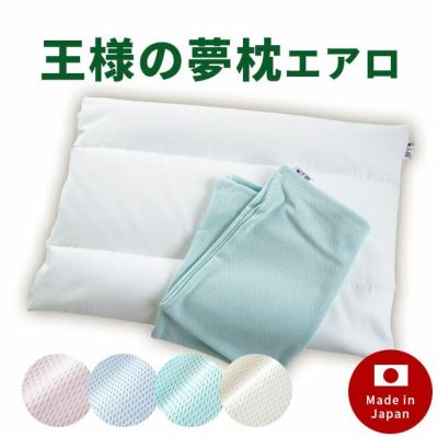 吸水速乾カバー付き】王様の夢枕 エアロ ビーズまくら 56×40×7cm