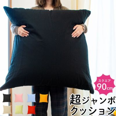 洗える ジャンボクッション 90×90cm「XXLサイズ」スクエア 綿100