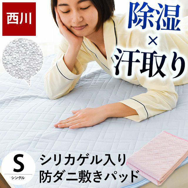 西川 爽やか 吸湿 敷きパッド シングル 防ダニ シリカゲル入り 100×205cm | ねごこち本舗 本店