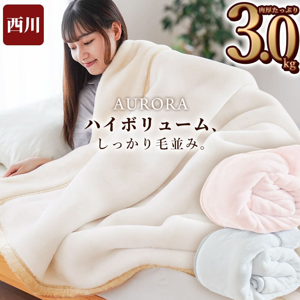 西川 2枚合わせ 毛布 シングル 厚手 3.0kg しっかり毛並み 140×200cm 