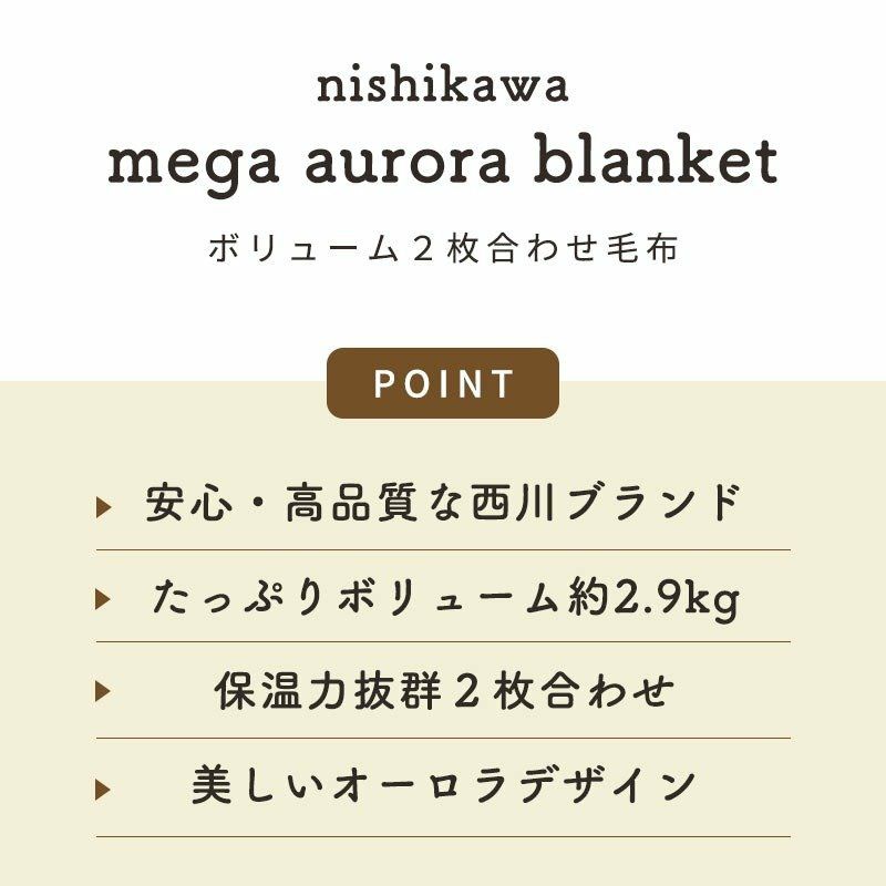 西川 2枚合わせ メガオーロラ 毛布 シングル 140×200cm | こだわり安眠