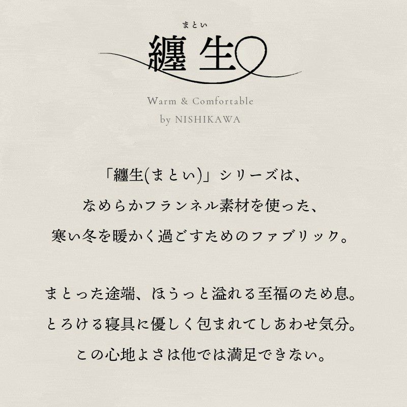 西川 しっとりとろける 纏生 毛布にもなる フランネル あったか 西川 しっとりとろける 纏生 毛布にもなる フランネル あったか