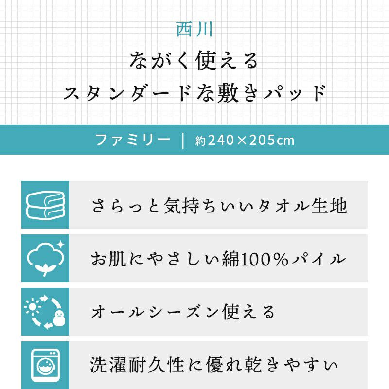 西川 タオル地 敷きパッド ファミリー 240×205cm | こだわり安眠館 本店