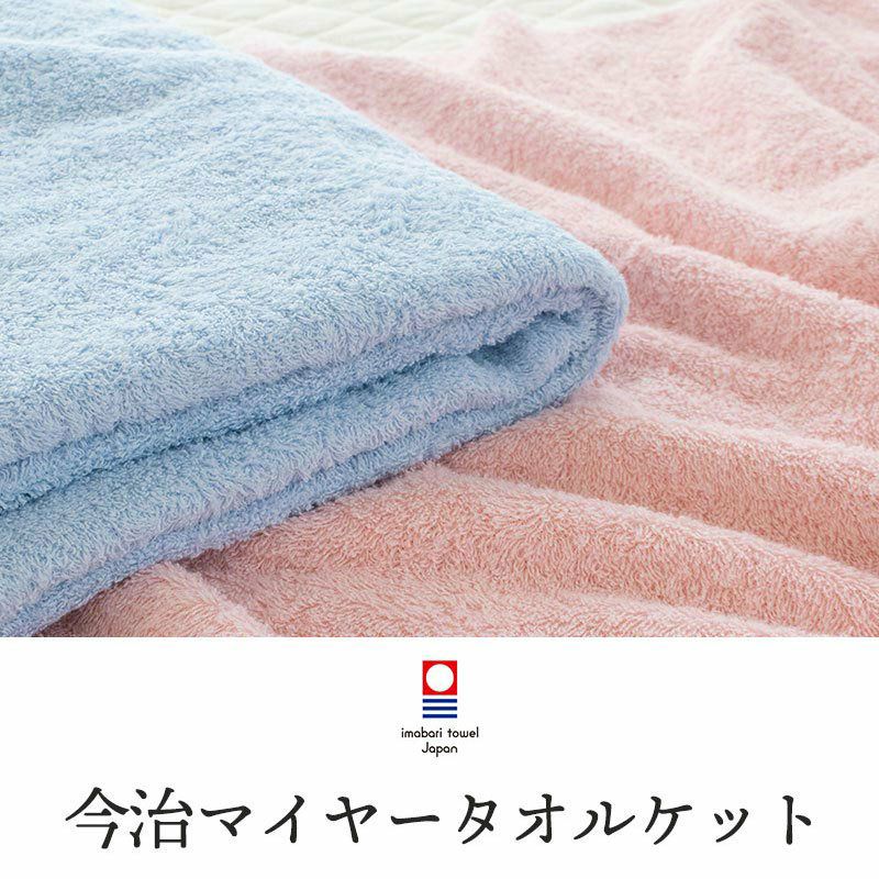 タオルケット 今治 ダブル 日本製 300匁 パイルの抜けにくいマイヤー織 