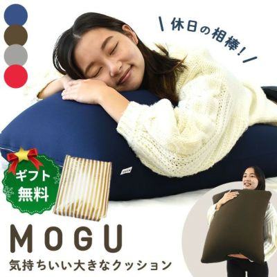 MOGU モグ ビーズクッション ホールクッション 日本製 | ねごこち本舗 本店