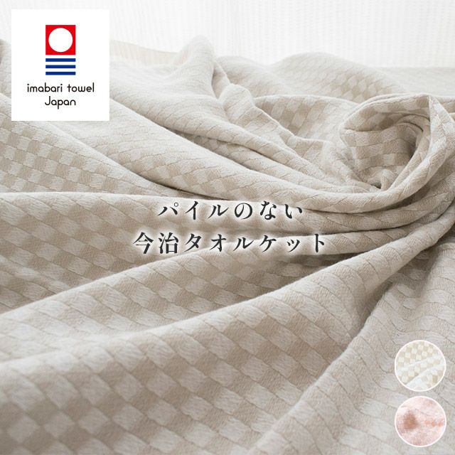 タオルケット2枚 今治タオル 140×180㎝ 賢い 綿100％ ベージュ ピンク