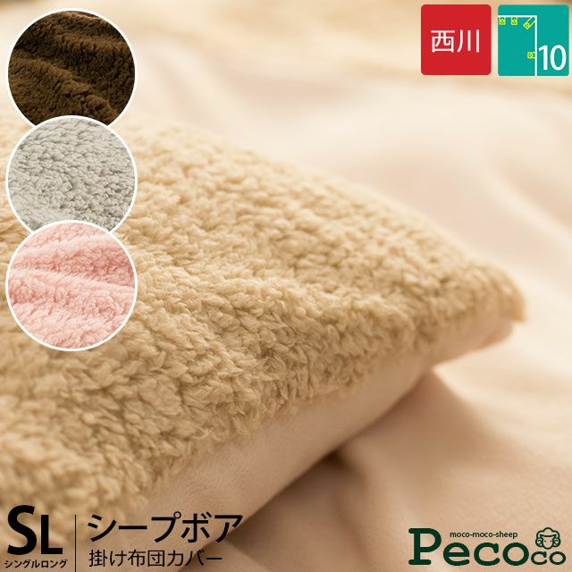 西川 ペココ 毛布にもなる 掛け布団カバー シングルロング 150