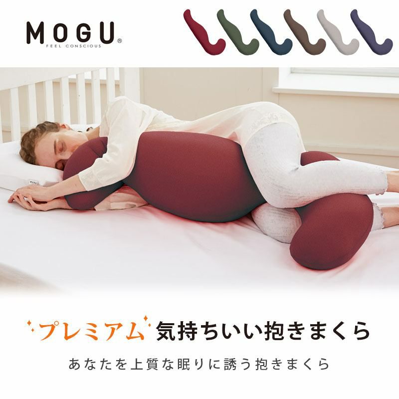 MOGU プレミアム 気持ちいい抱きまくら 専用カバー | こだわり安眠館 本店