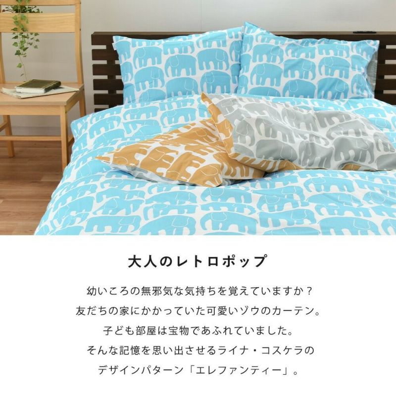 西川 Finlayson ELEFANTTI 掛け布団カバー シングルロング 150