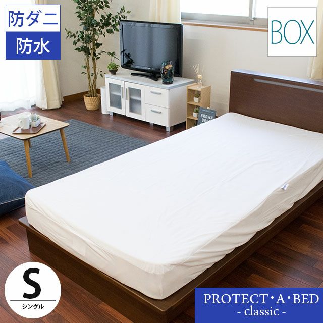 ボックスシーツ シングル 100×200×25cm 「Protect A Bed プロテクト・ア・ベッド ［クラシック］」 防ダニ・防水 |  ねごこち本舗 本店