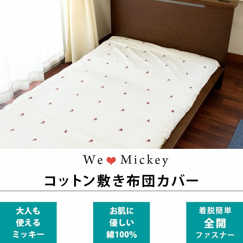 ディズニー 敷き布団カバー 大人ミッキー 「シルエット」 シングル 105