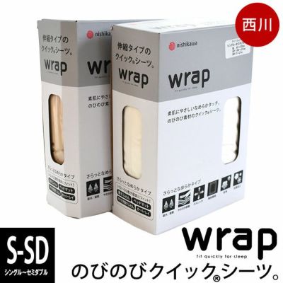 西川 wrap のびのびクイックシーツ ダブル～クイーン